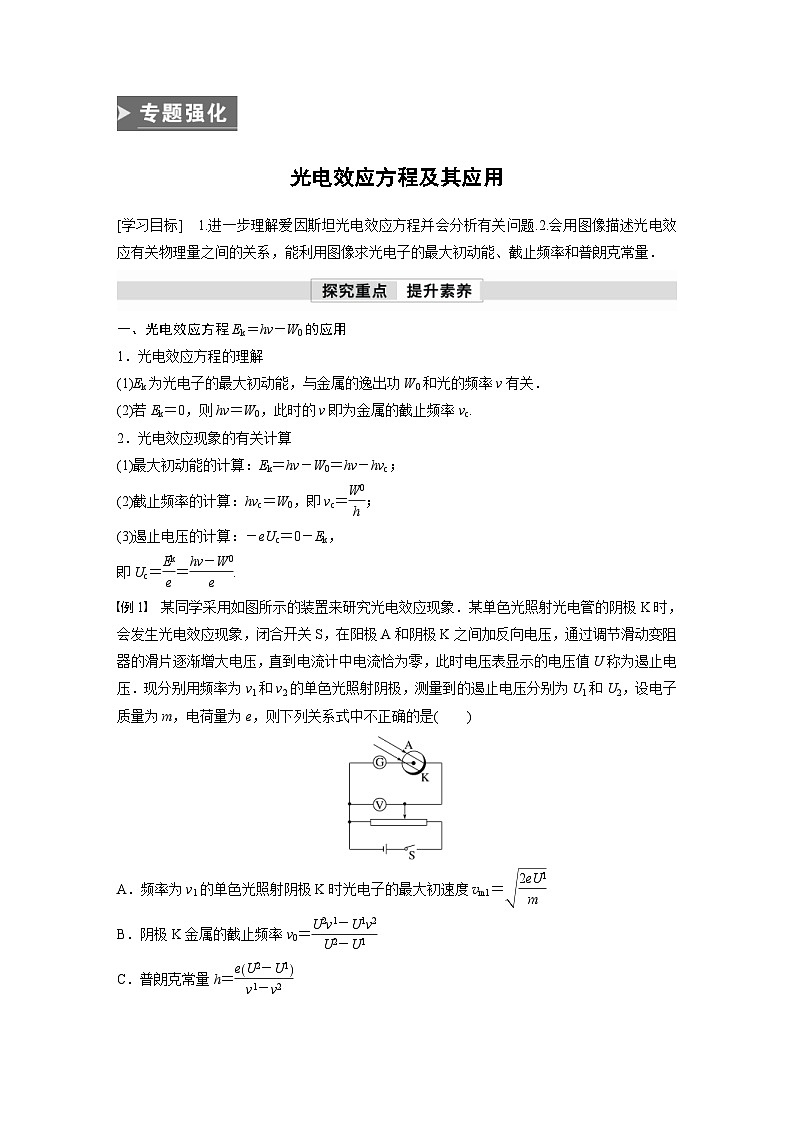 人教版高中物理新教材同步讲义选修第三册 第4章　专题强化　光电效应方程及其应用（含解析）01
