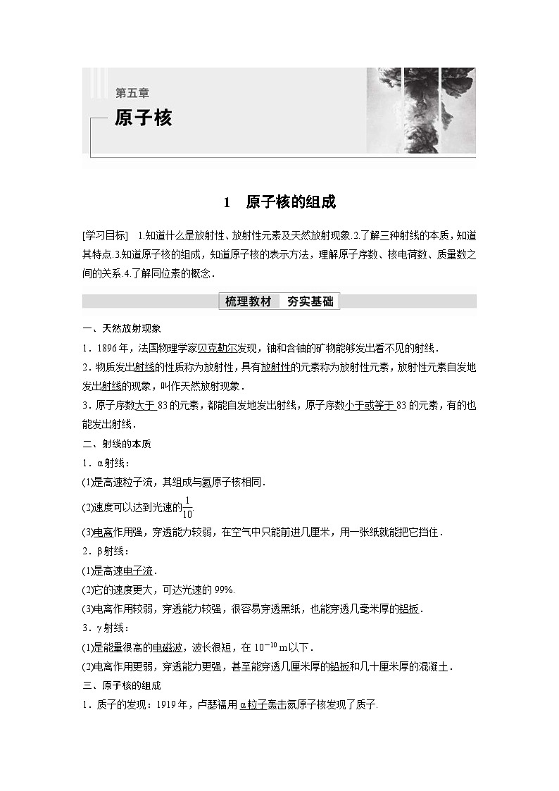 人教版高中物理新教材同步讲义选修第三册 第5章　1　原子核的组成（含解析）第1页