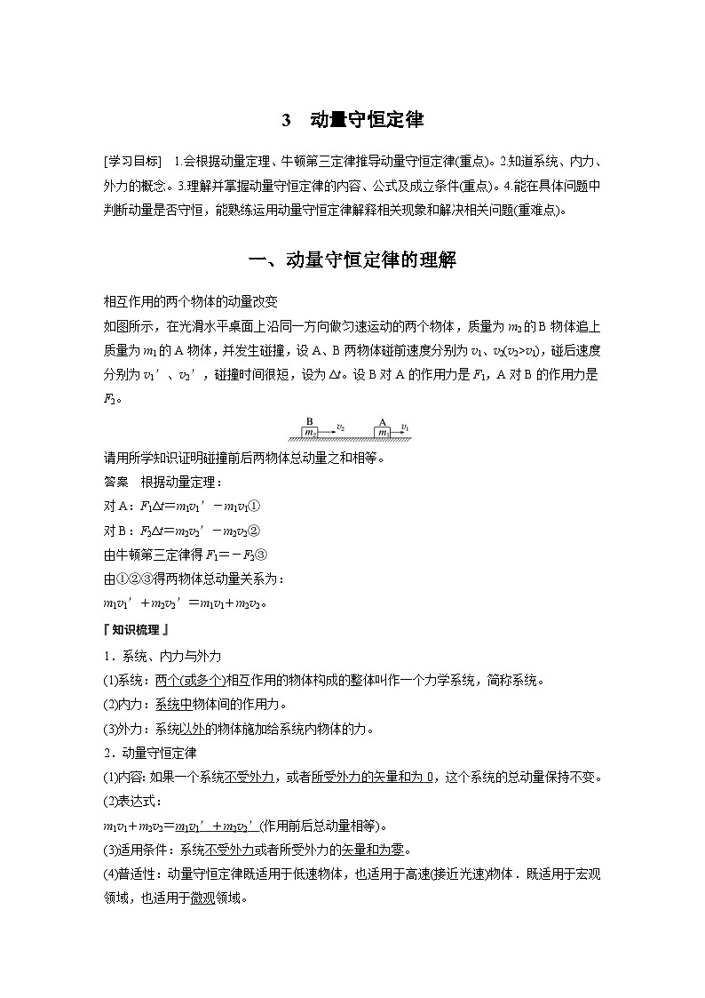 人教版高中物理新教材同步讲义 选择性必修第一册 第1章 3　动量守恒定律（含解析）01