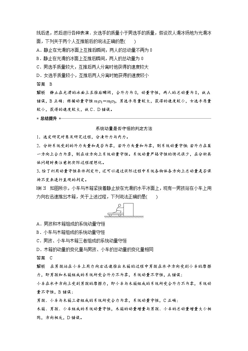 人教版高中物理新教材同步讲义 选择性必修第一册 第1章 3　动量守恒定律（含解析）03
