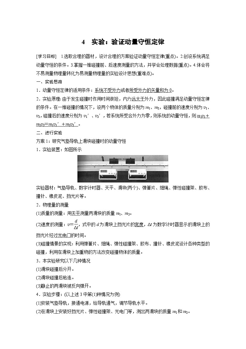 人教版高中物理新教材同步讲义 选择性必修第一册 第1章 4　实验：验证动量守恒定律（含解析）01
