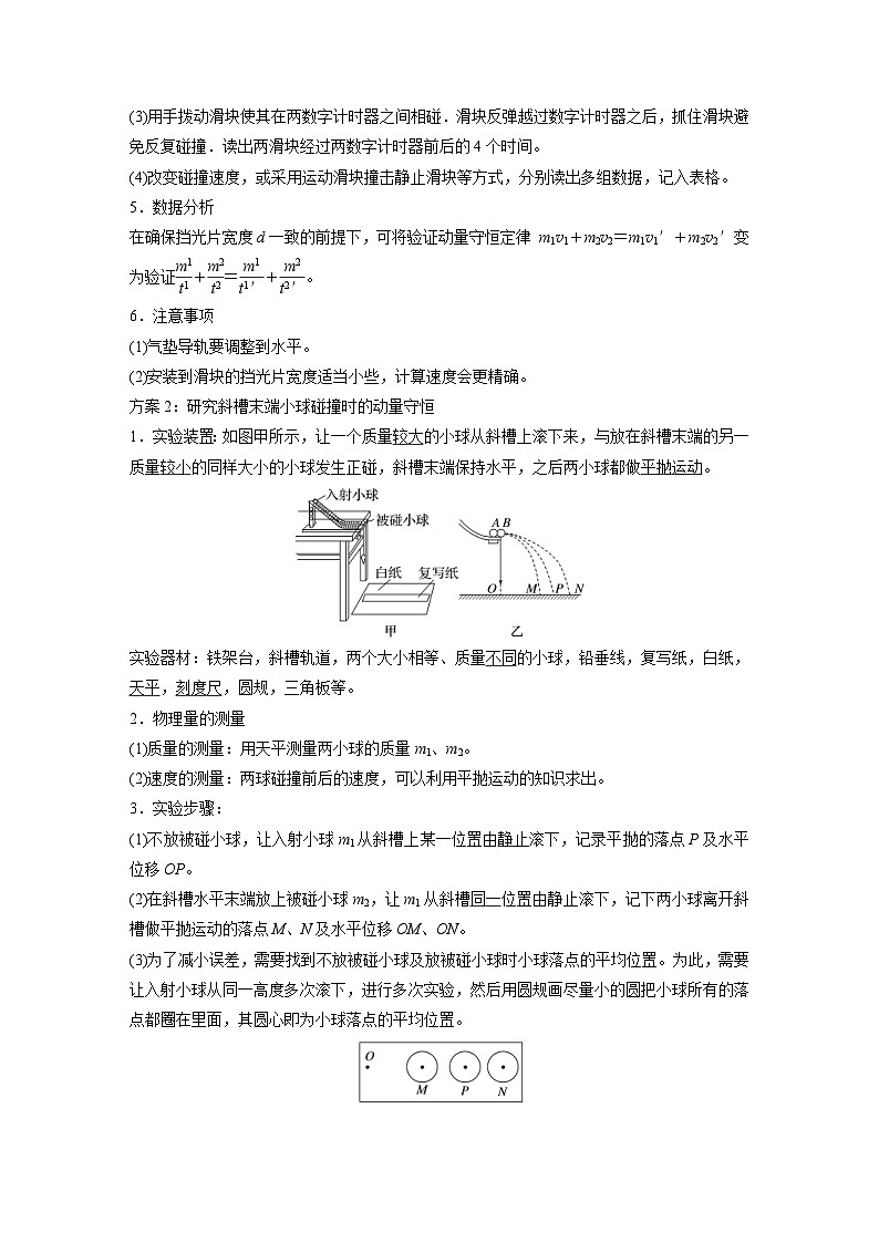 人教版高中物理新教材同步讲义 选择性必修第一册 第1章 4　实验：验证动量守恒定律（含解析）02
