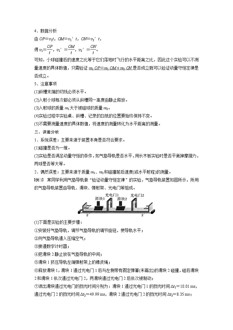 人教版高中物理新教材同步讲义 选择性必修第一册 第1章 4　实验：验证动量守恒定律（含解析）03