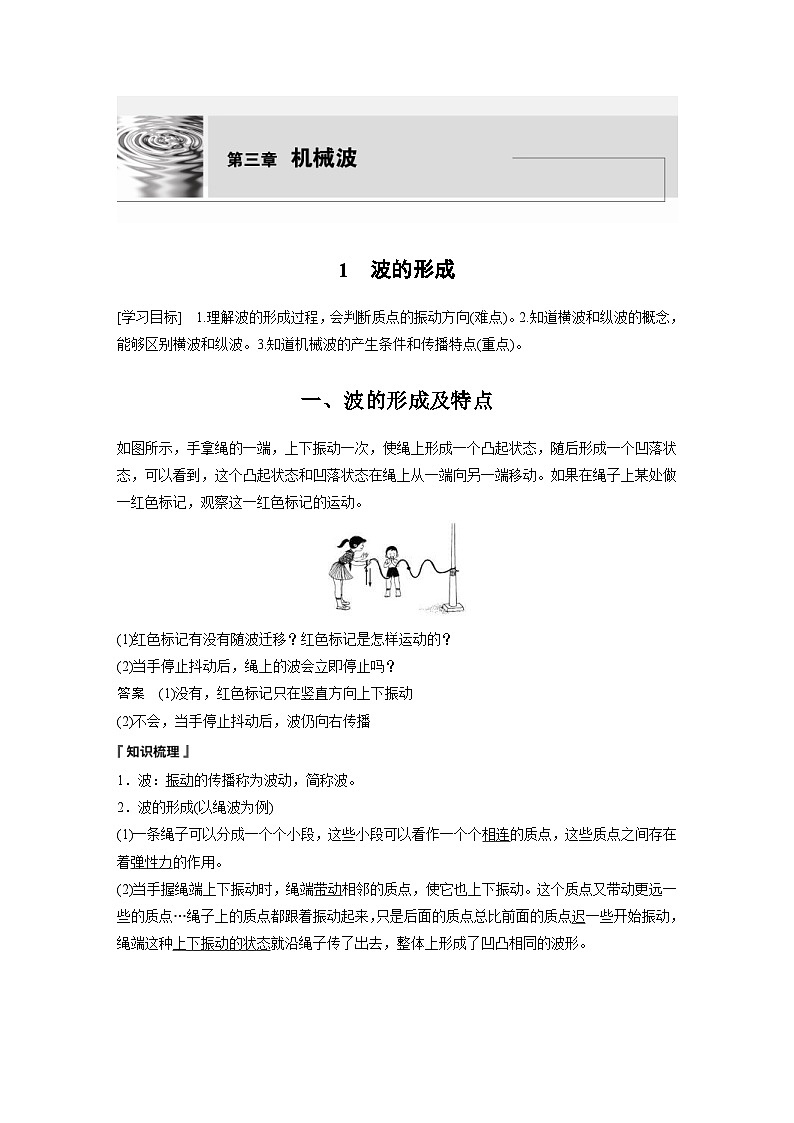 人教版高中物理新教材同步讲义 选择性必修第一册 第3章 1　波的形成（含解析）01