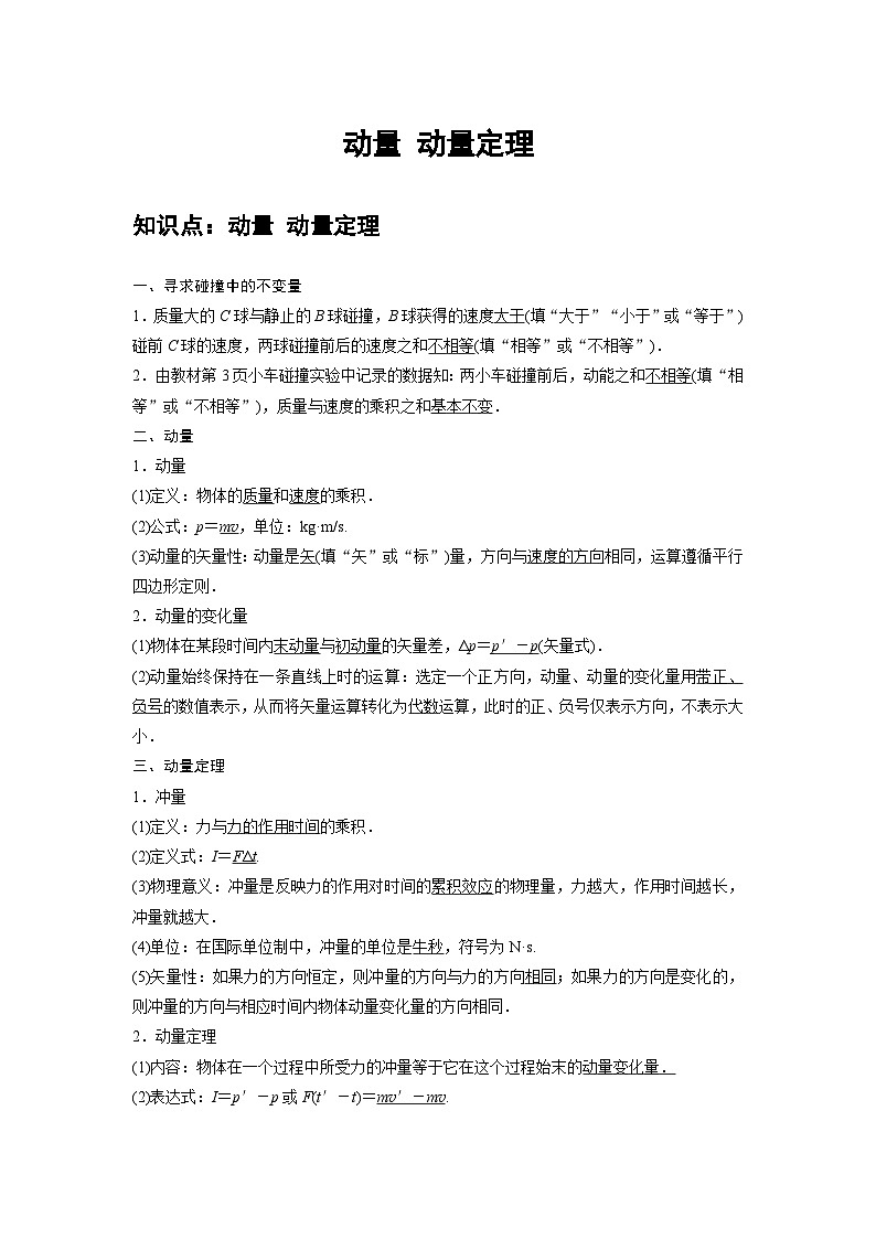 新教材高中物理选修第一册分层提升讲义01 A动量 动量定理 基础版（含解析）第1页