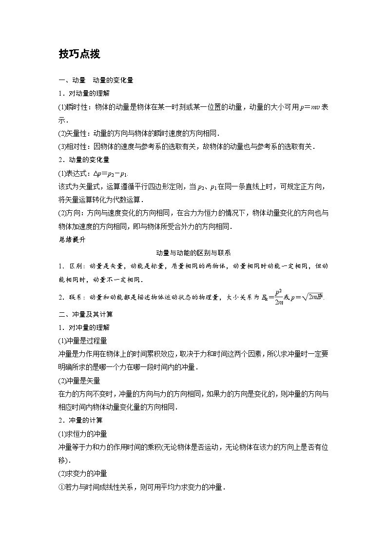 新教材高中物理选修第一册分层提升讲义01 C动量 动量定理 提升版（含解析）第2页