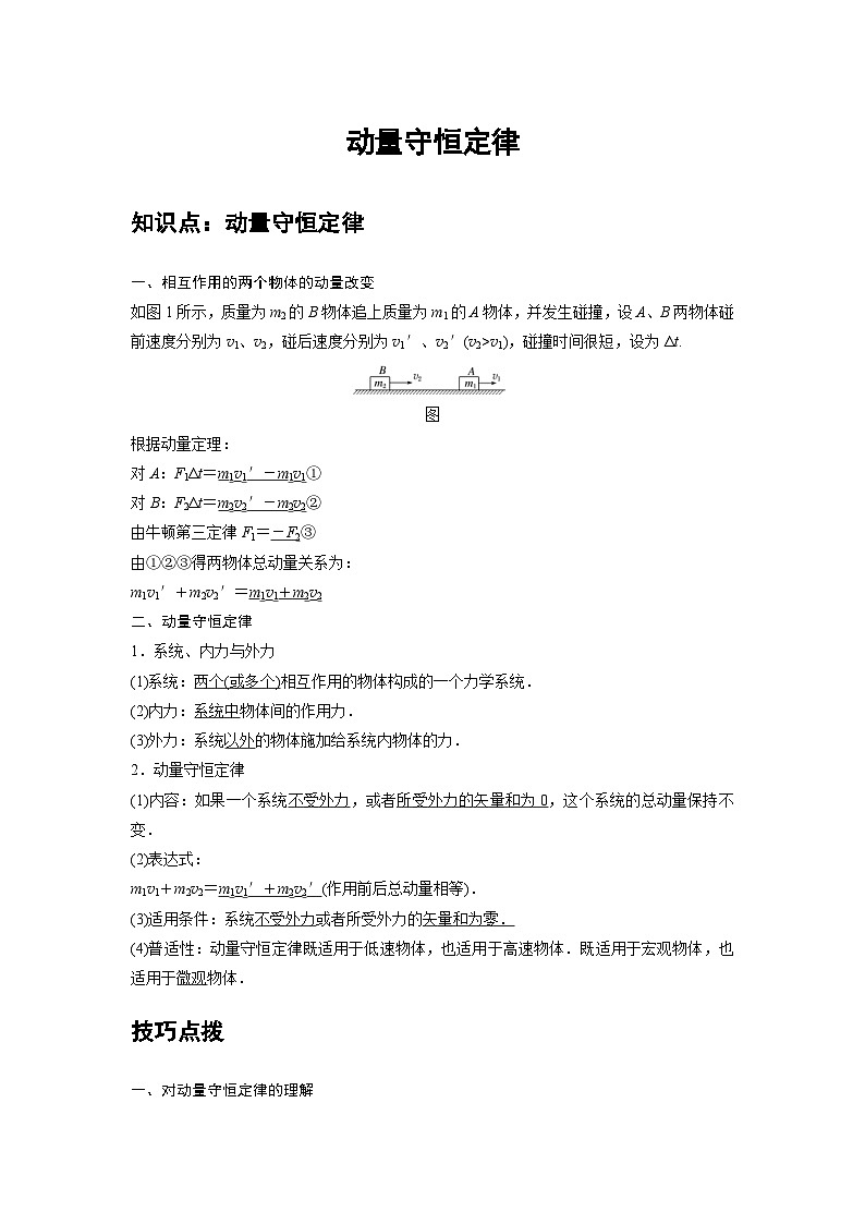 新教材高中物理选修第一册分层提升讲义02 A动量守恒定律 基础版（含解析）01
