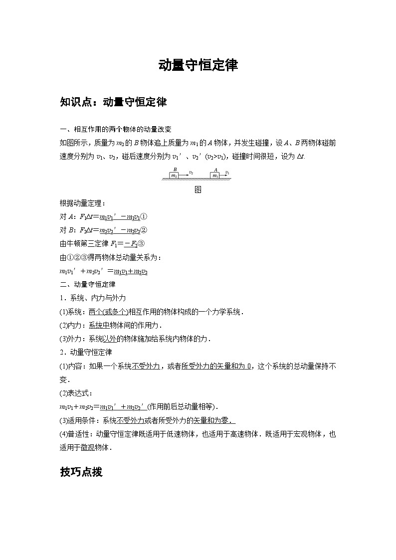 新教材高中物理选修第一册分层提升讲义02 B动量守恒定律 中档版（含解析）第1页