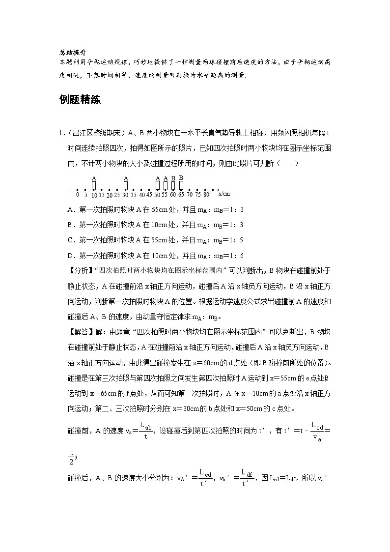 新教材高中物理选修第一册分层提升讲义03 B实验：验证动量守恒定律 中档版（含解析）第3页