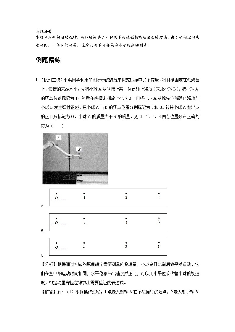 新教材高中物理选修第一册分层提升讲义03 C实验：验证动量守恒定律 提升版（含解析）03