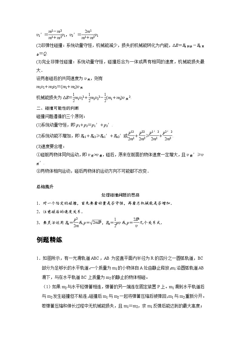新教材高中物理选修第一册分层提升讲义04 C弹性碰撞和非弹性碰撞 提升版（含解析）02