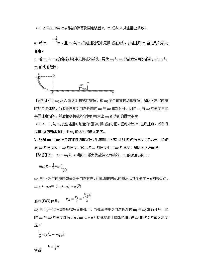 新教材高中物理选修第一册分层提升讲义04 C弹性碰撞和非弹性碰撞 提升版（含解析）03