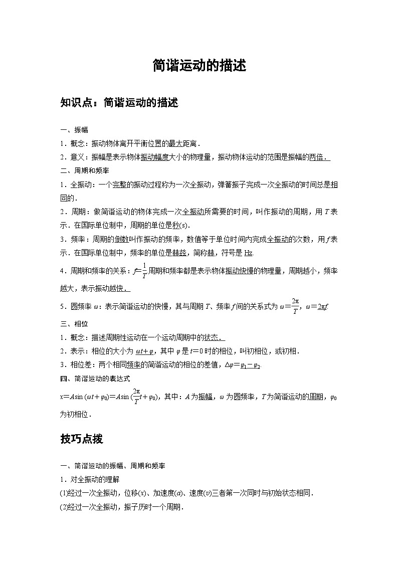 新教材高中物理选修第一册分层提升讲义07 B简谐运动的描述 提升版（含解析）01