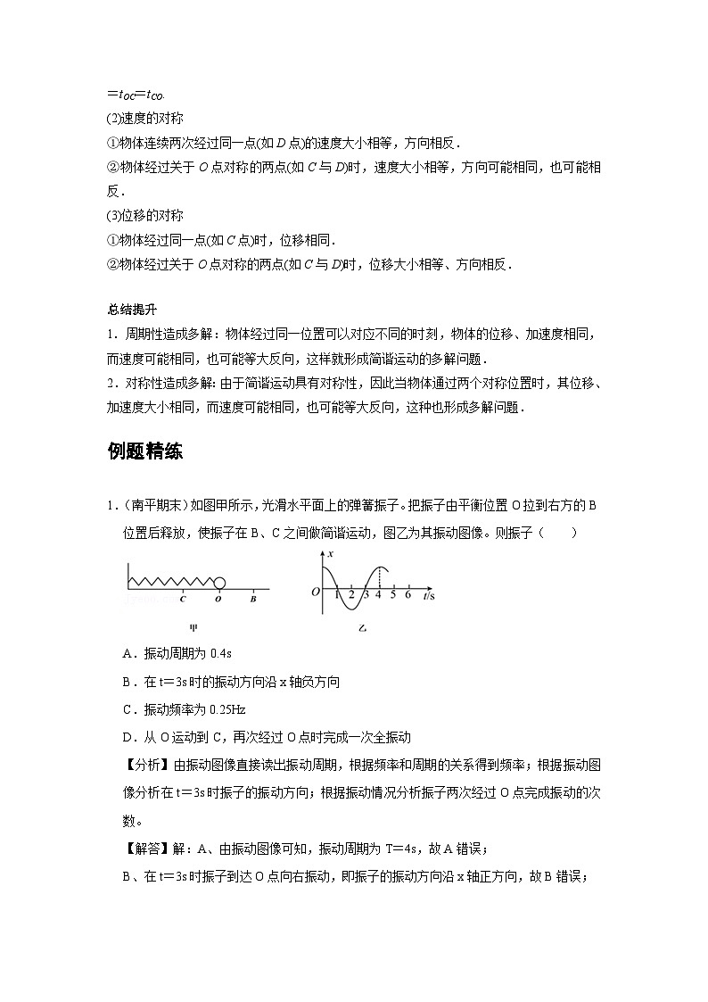 新教材高中物理选修第一册分层提升讲义07 B简谐运动的描述 提升版（含解析）03