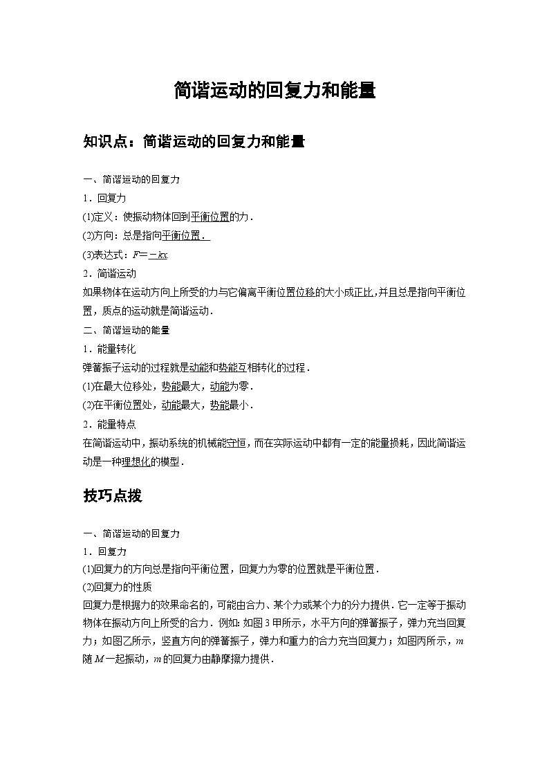 新教材高中物理选修第一册分层提升讲义08 A简谐运动的回复力和能量 基础版（含解析）第1页