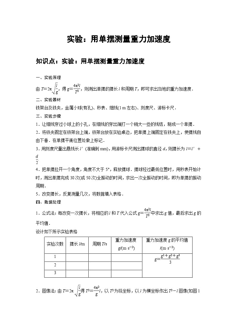 新教材高中物理选修第一册分层提升讲义10 C实验：用单摆测量重力加速度 提升版（含解析）01