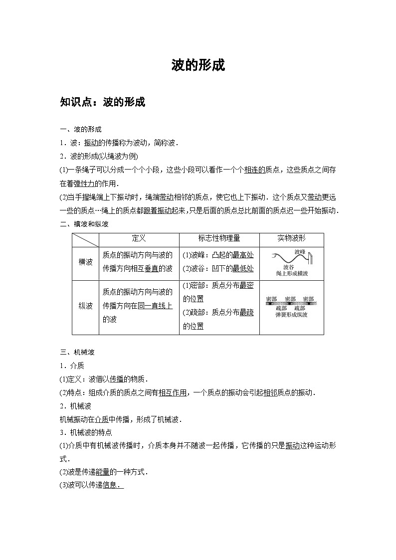 新教材高中物理选修第一册分层提升讲义12 B波的形成 中档版（含解析）第1页