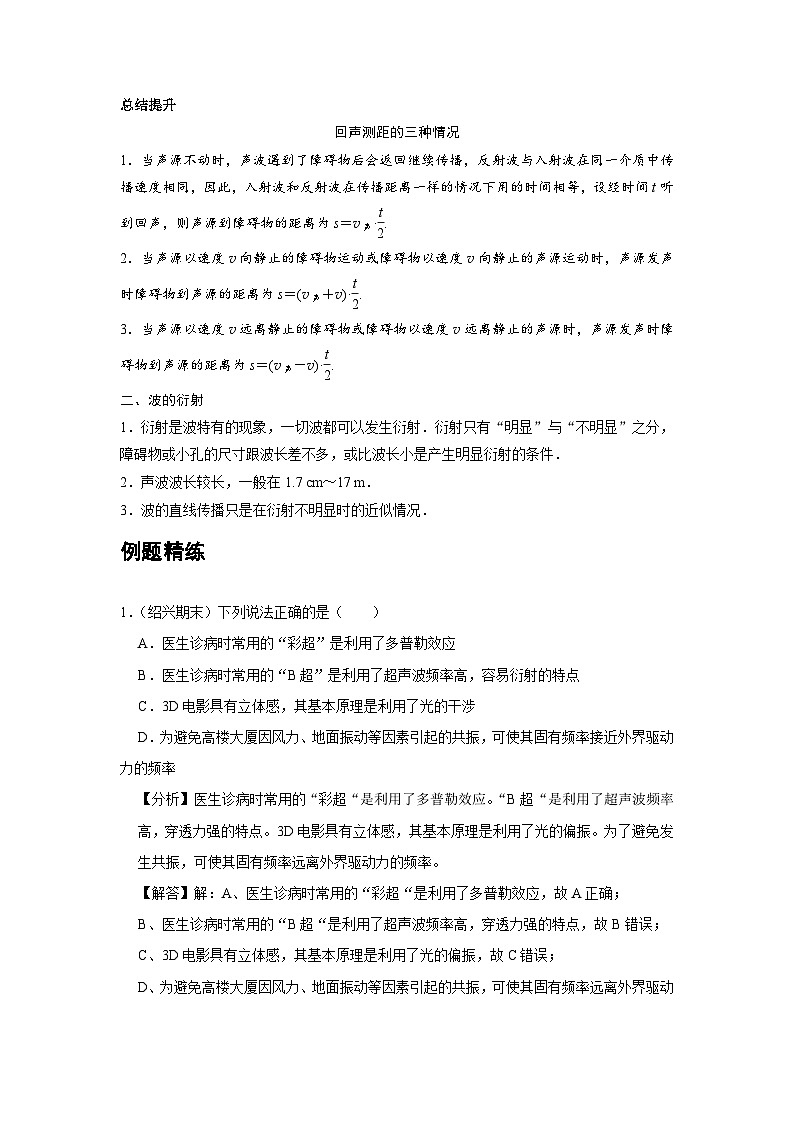 新教材高中物理选修第一册分层提升讲义14 C波的反射、折射和衍射 提升版（含解析）02