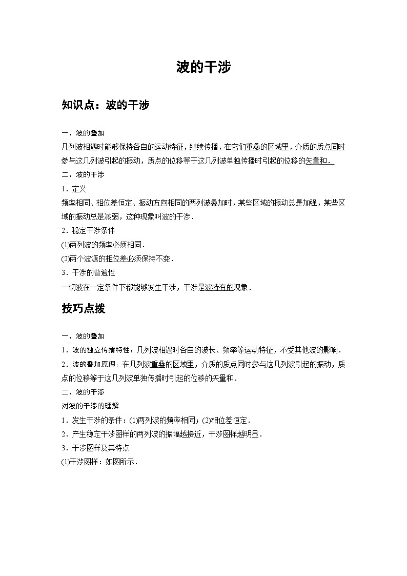 新教材高中物理选修第一册分层提升讲义15 B波的干涉 中档版（含解析）01