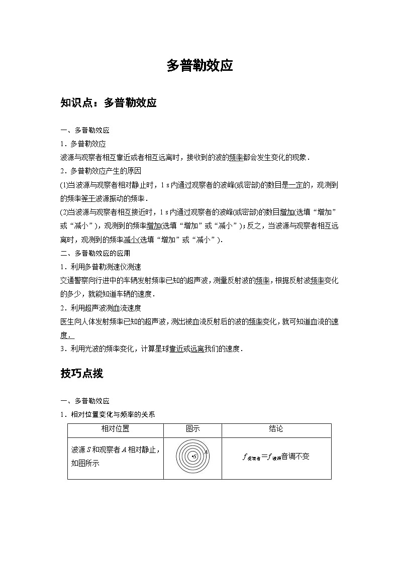 新教材高中物理选修第一册分层提升讲义16 B多普勒效应 中档版（含解析）01