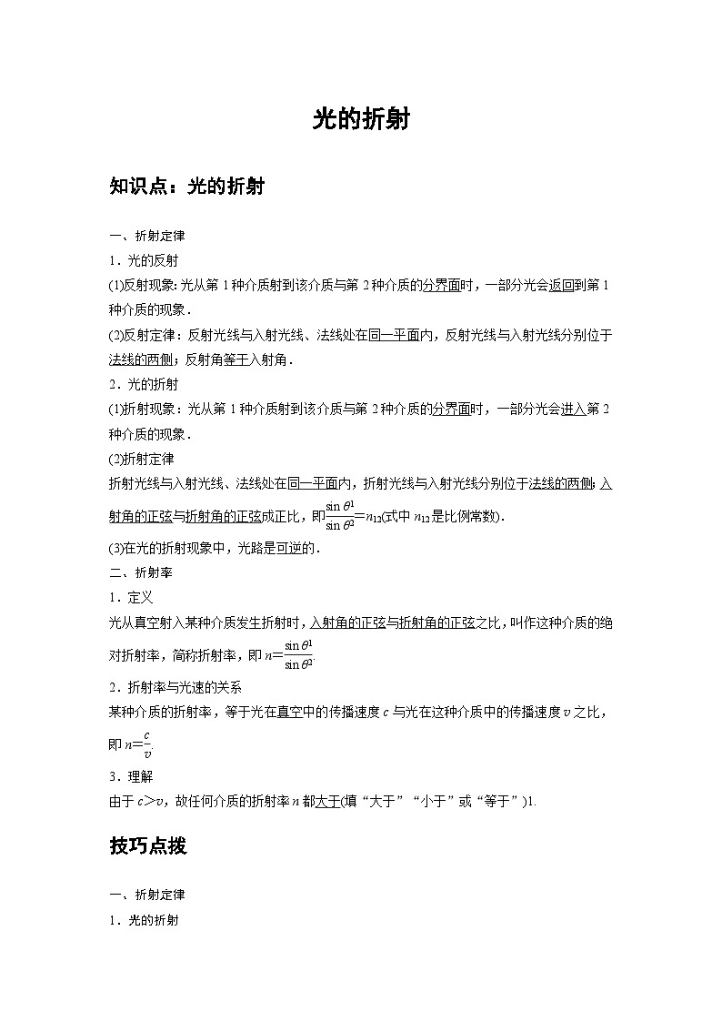 新教材高中物理选修第一册分层提升讲义17 C光的折射 提升版（含解析）01