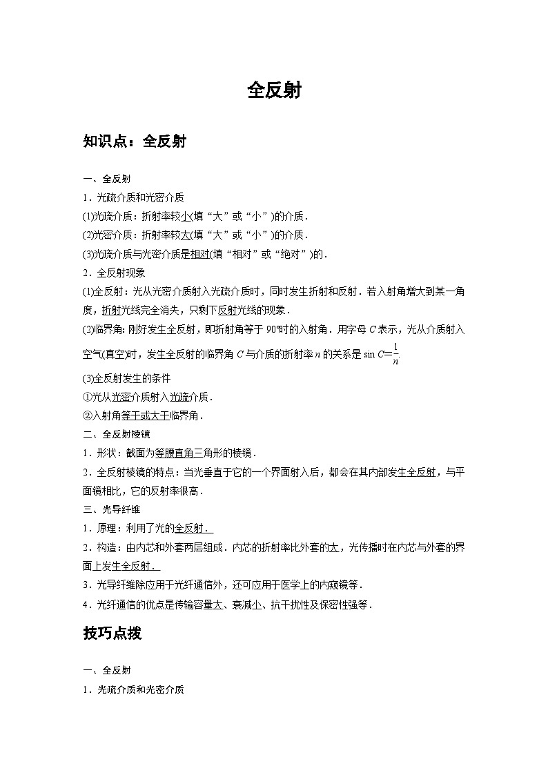 新教材高中物理选修第一册分层提升讲义18 C全反射 提升版（含解析）01