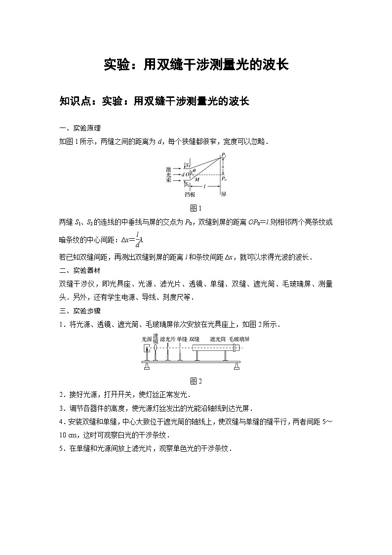 新教材高中物理选修第一册分层提升讲义20 B实验：用双缝干涉测量光的波长 中档版（含解析）01