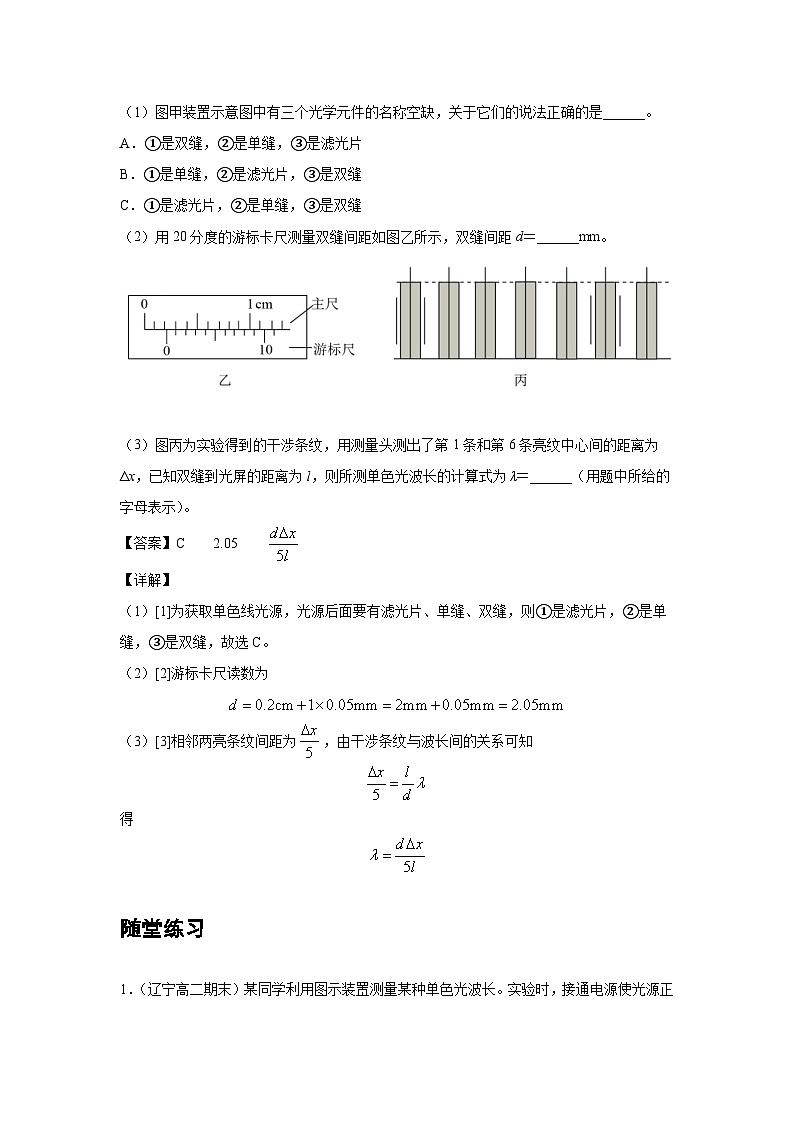 新教材高中物理选修第一册分层提升讲义20 B实验：用双缝干涉测量光的波长 中档版（含解析）03