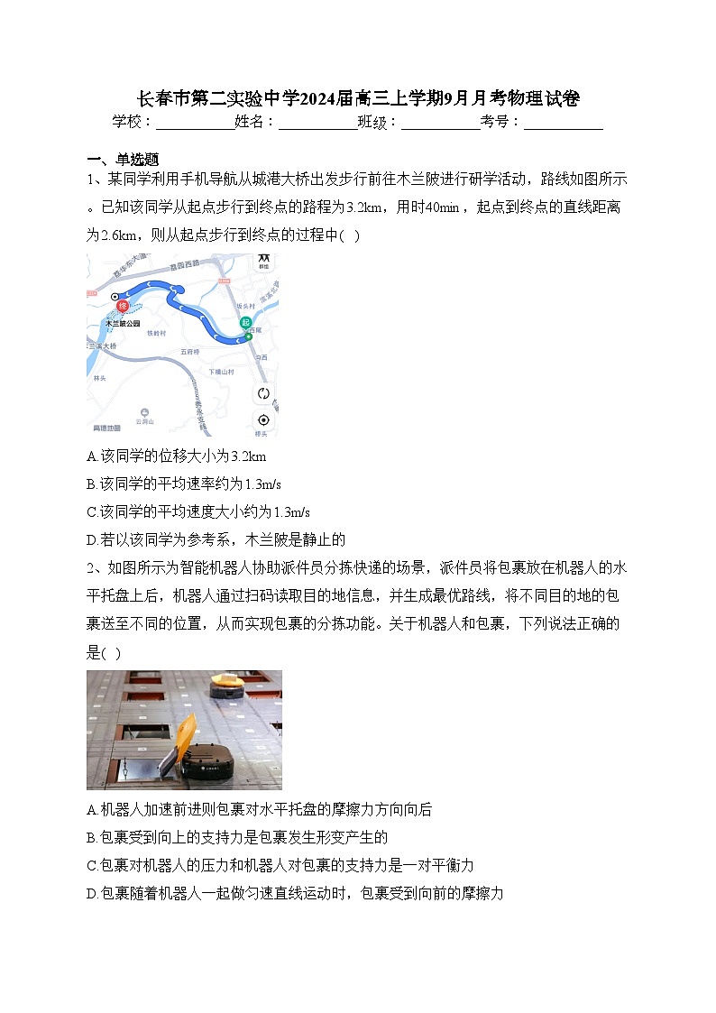 长春市第二实验中学2024届高三上学期9月月考物理试卷(含答案)第1页