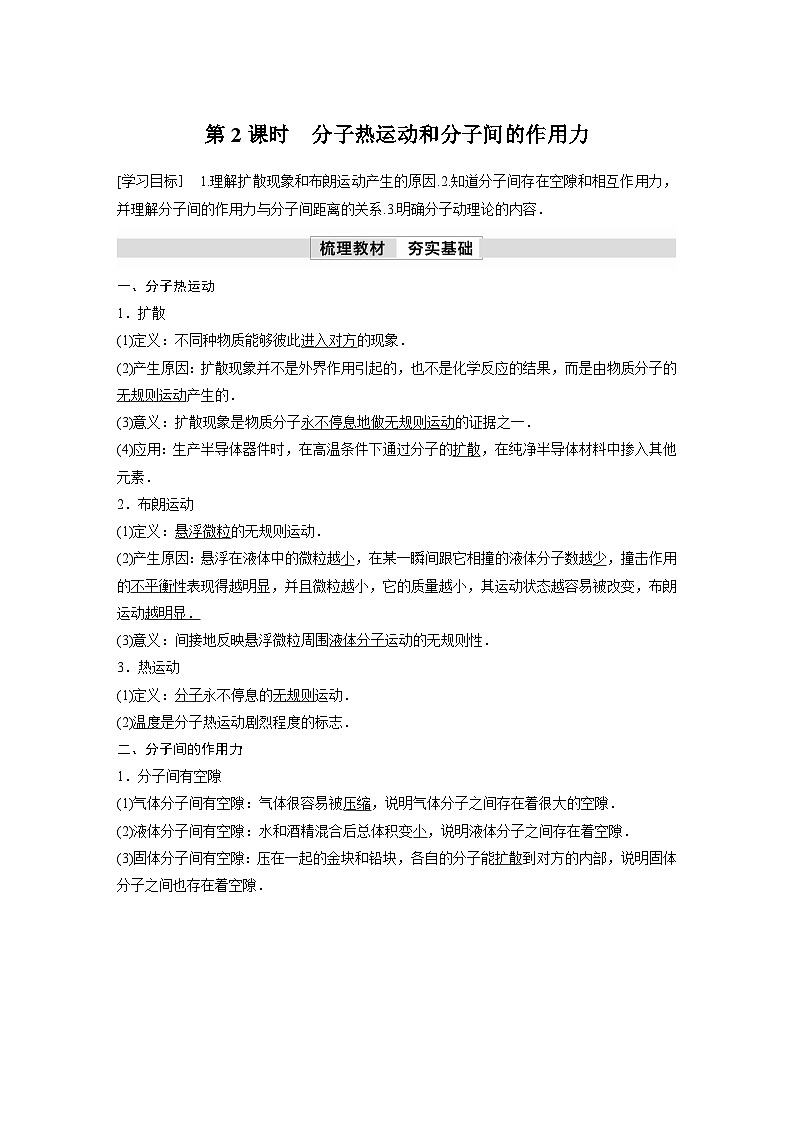 人教版高中物理新教材同步讲义选修第三册 第1章　1　第2课时　分子热运动和分子间的作用力（含解析）01