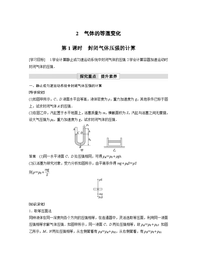 人教版高中物理新教材同步讲义选修第三册 第2章　2　第1课时　封闭气体压强的计算（含解析）01