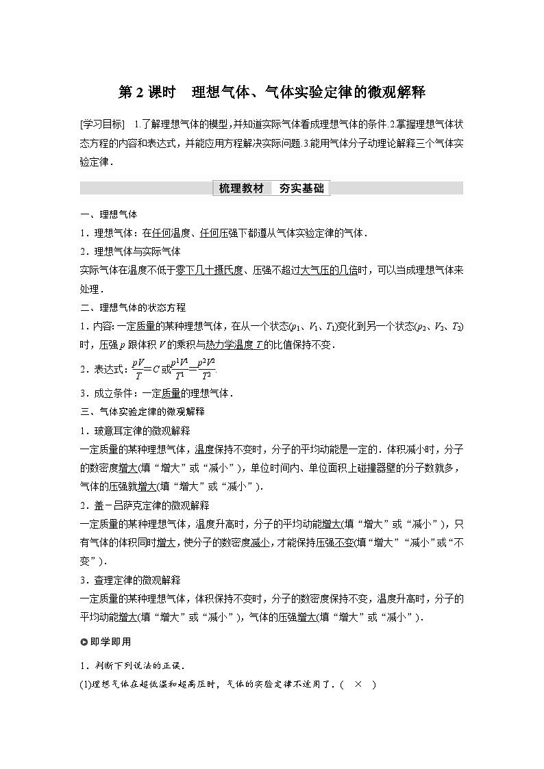 人教版高中物理新教材同步讲义选修第三册 第2章　3　第2课时　理想气体、气体实验定律的微观解释（含解析）01