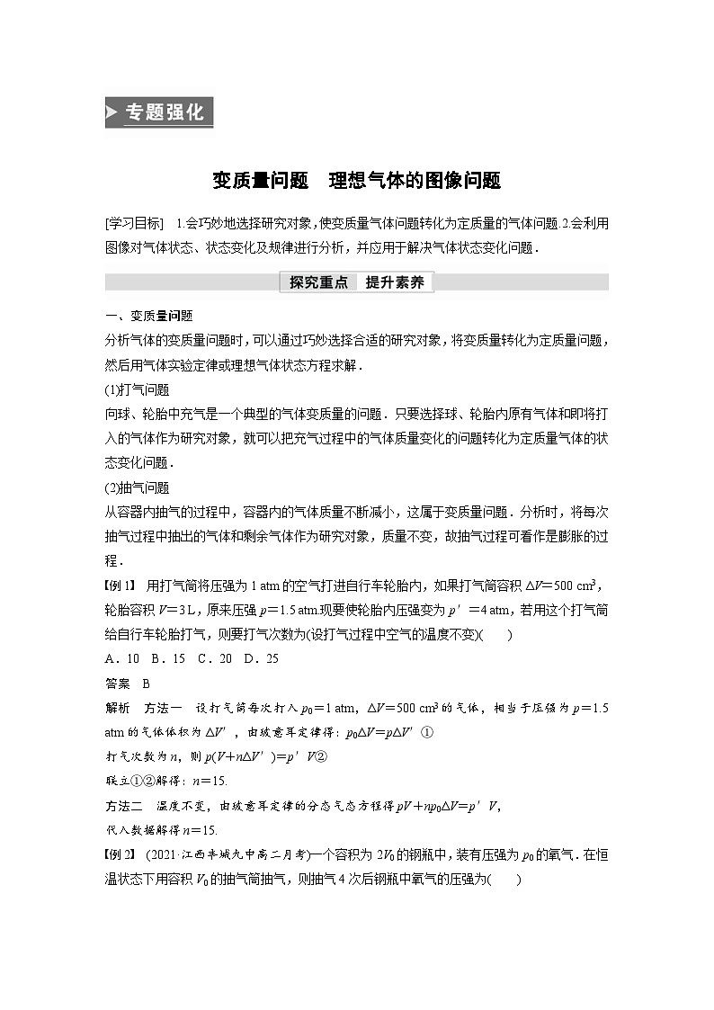 人教版高中物理新教材同步讲义选修第三册 第2章　专题强化　变质量问题　理想气体的图像问题（含解析）01