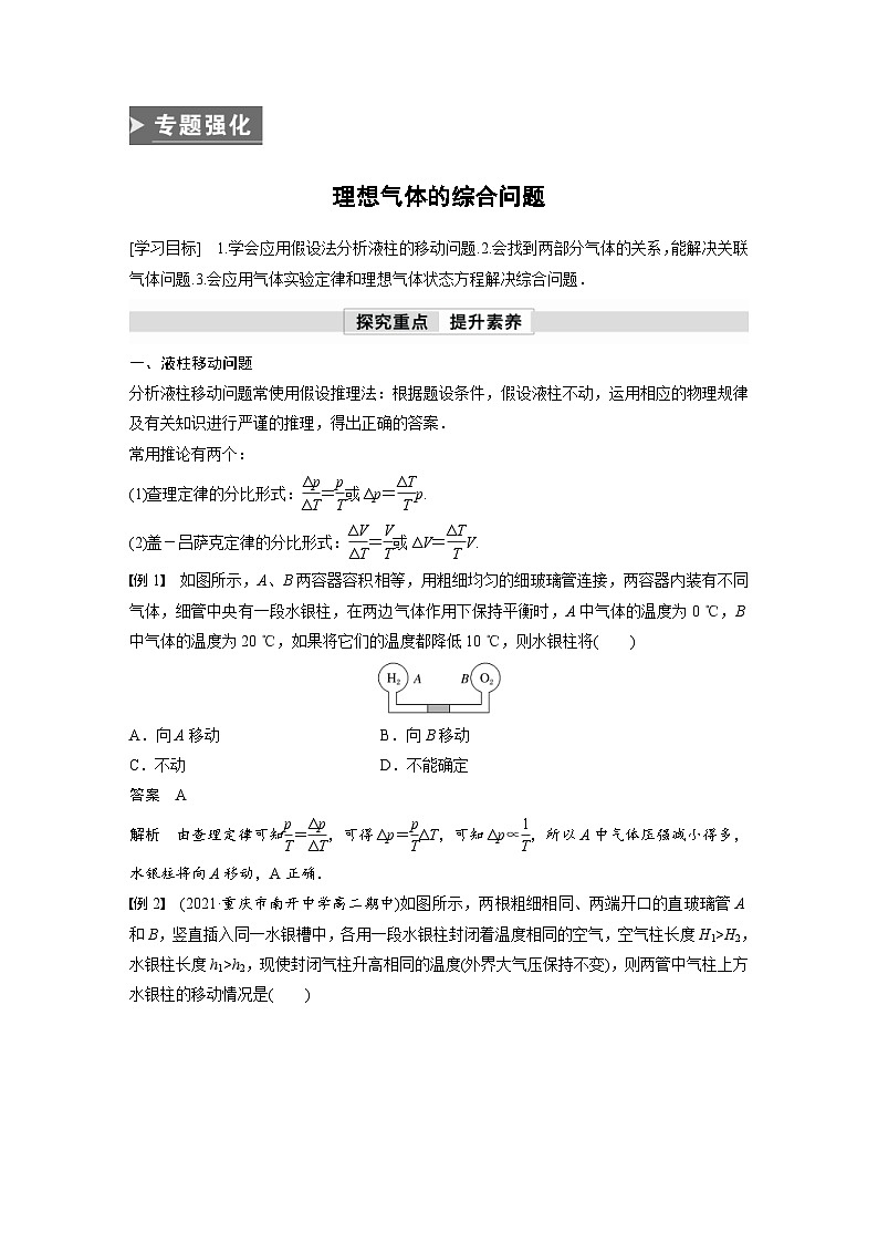 人教版高中物理新教材同步讲义选修第三册 第2章　专题强化　理想气体的综合问题（含解析）第1页