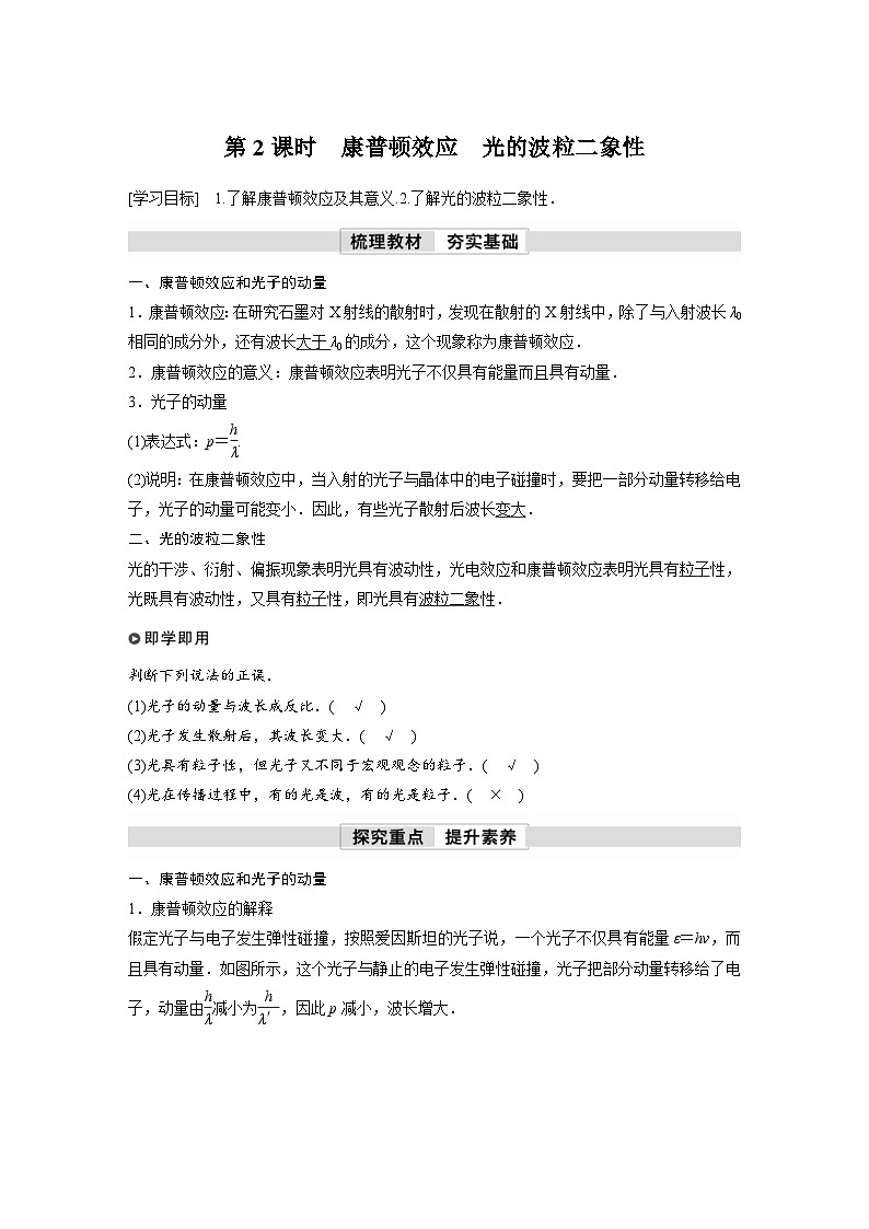 人教版高中物理新教材同步讲义选修第三册 第4章　2　第2课时　康普顿效应　光的波粒二象性（含解析）第1页
