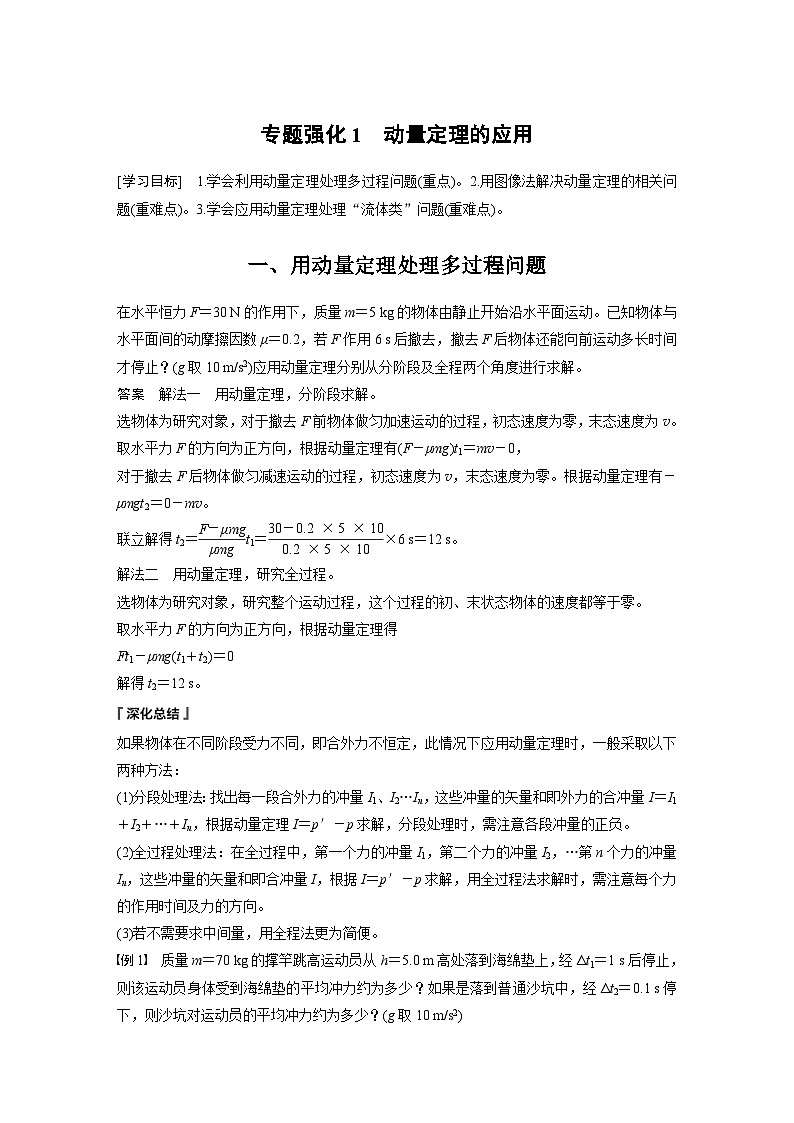 人教版高中物理新教材同步讲义 选择性必修第一册 第1章 专题强化1　动量定理的应用（含解析）01