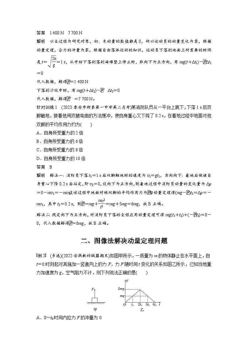 人教版高中物理新教材同步讲义 选择性必修第一册 第1章 专题强化1　动量定理的应用（含解析）02