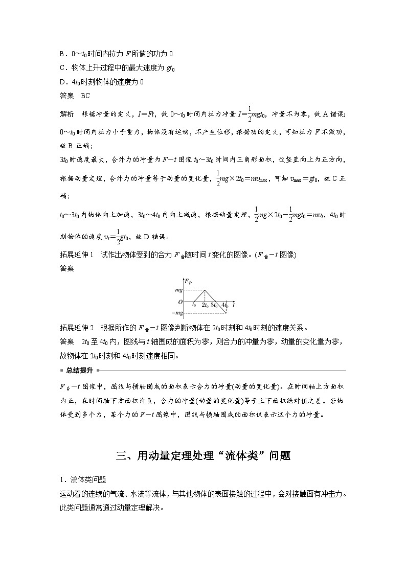 人教版高中物理新教材同步讲义 选择性必修第一册 第1章 专题强化1　动量定理的应用（含解析）03