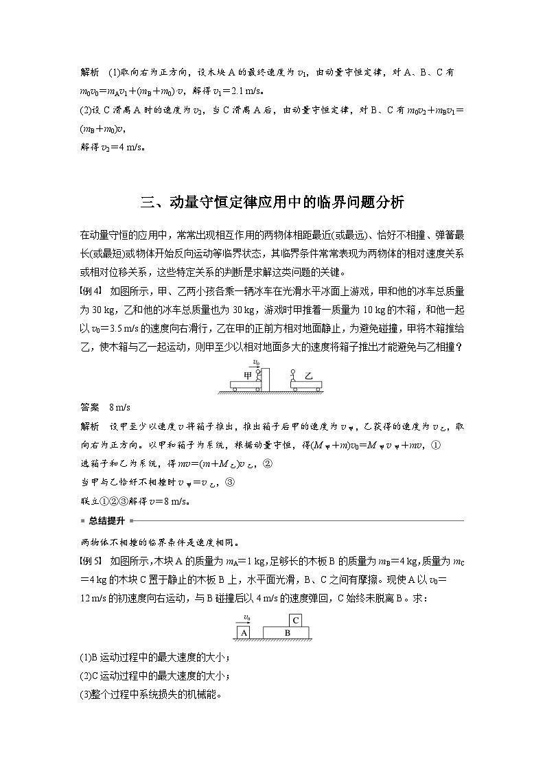 人教版高中物理新教材同步讲义 选择性必修第一册 第1章 专题强化2　动量守恒定律的应用（含解析）03