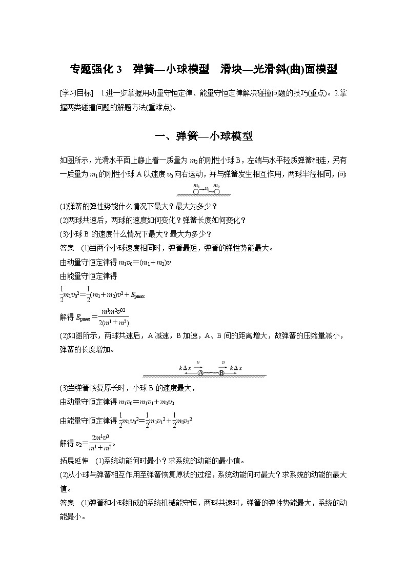 人教版高中物理新教材同步讲义 选择性必修第一册 第1章 专题强化3　弹簧—小球模型　滑块—光滑斜(曲)面模型（含解析）01