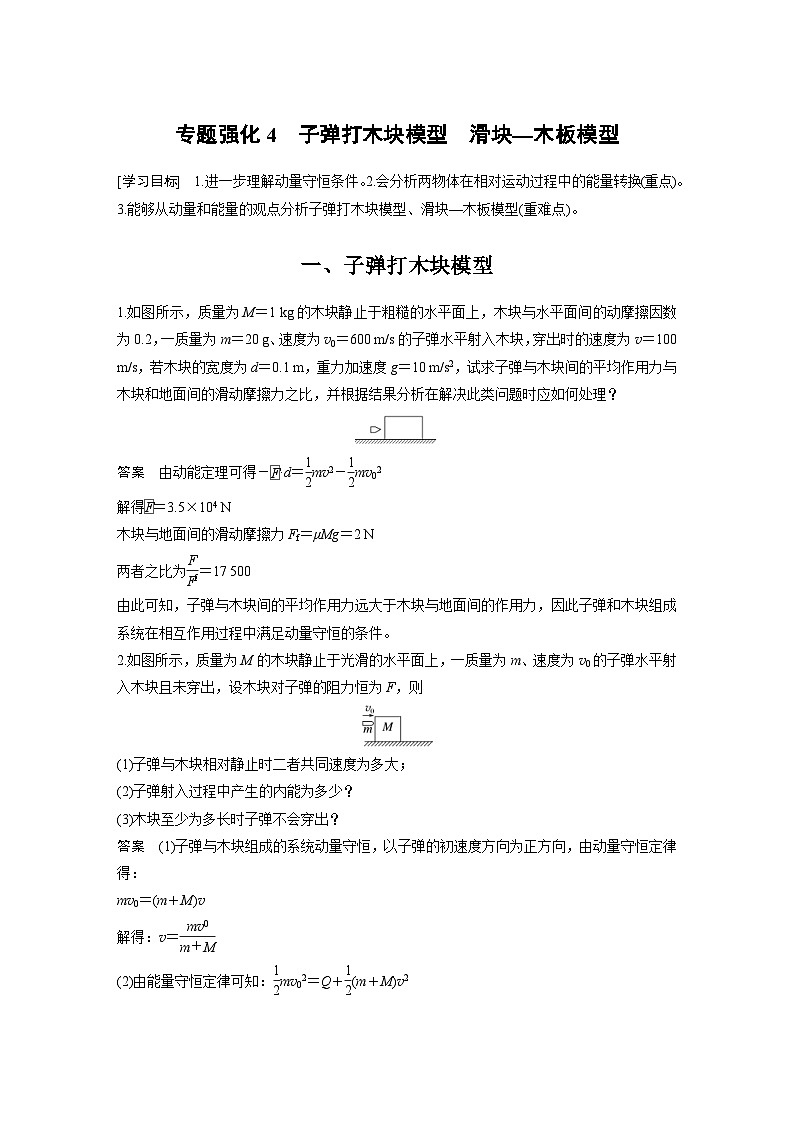 人教版高中物理新教材同步讲义 选择性必修第一册 第1章 专题强化4　子弹打木块模型　滑块—木板模型（含解析）01