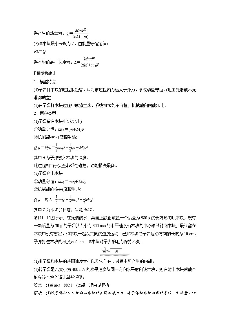 人教版高中物理新教材同步讲义 选择性必修第一册 第1章 专题强化4　子弹打木块模型　滑块—木板模型（含解析）02