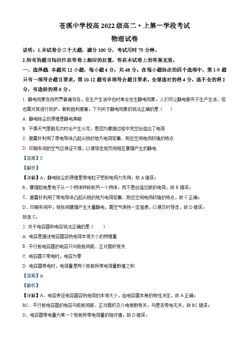 四川省广元市苍溪中学2023-2024学年高二物理上学期10月月考试题（Word版附解析）第1页
