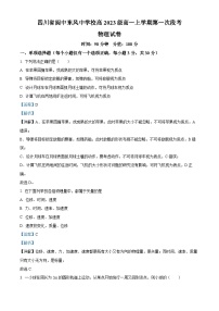 四川省阆中东风中学2023-2024学年高一物理上学期第一次段考试题（Word版附解析）