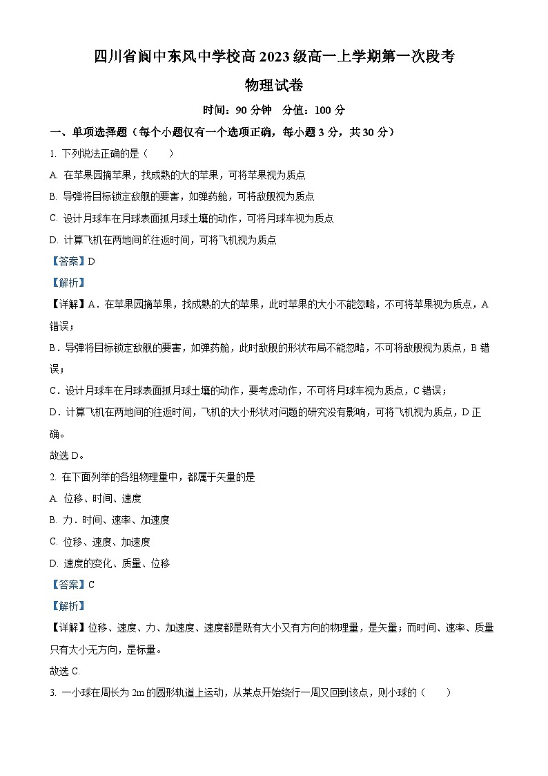 四川省阆中东风中学2023-2024学年高一物理上学期第一次段考试题（Word版附解析）第1页