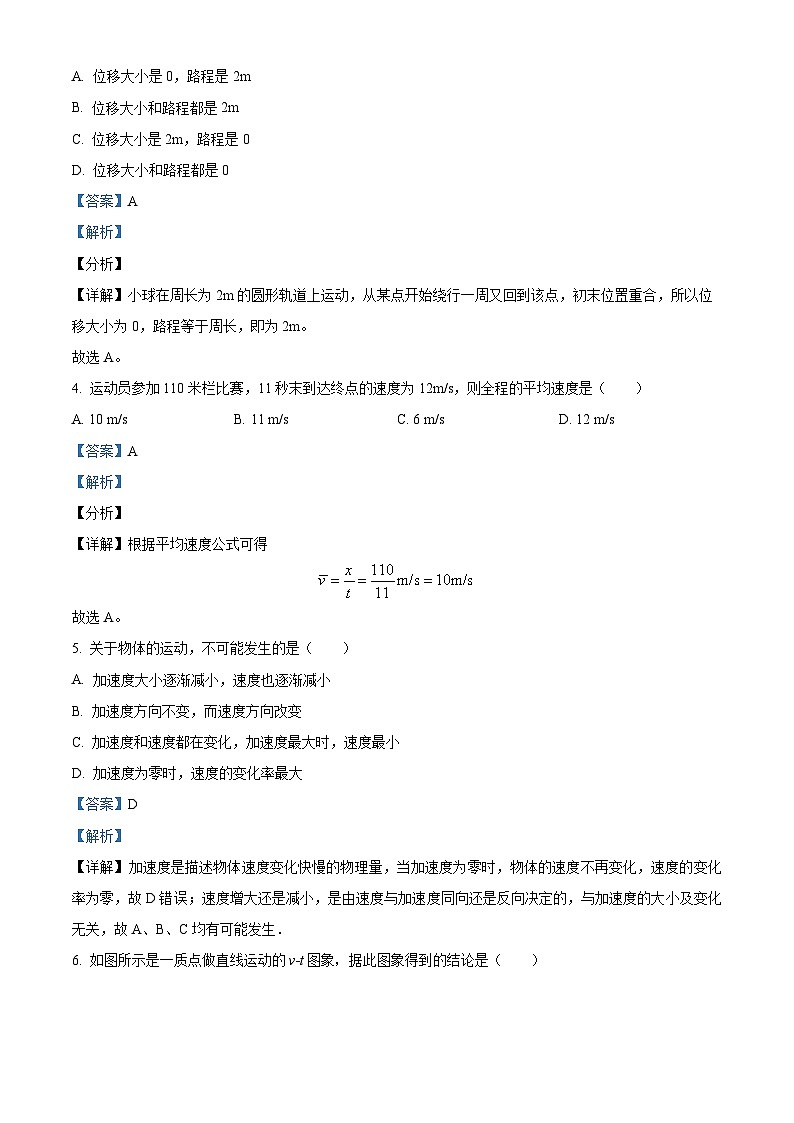 四川省阆中东风中学2023-2024学年高一物理上学期第一次段考试题（Word版附解析）第2页