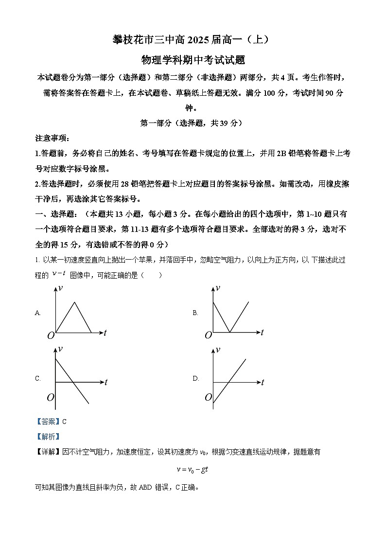 四川省攀枝花市第三中学2022-2023学年高一物理上学期期中试题（Word版附解析）01