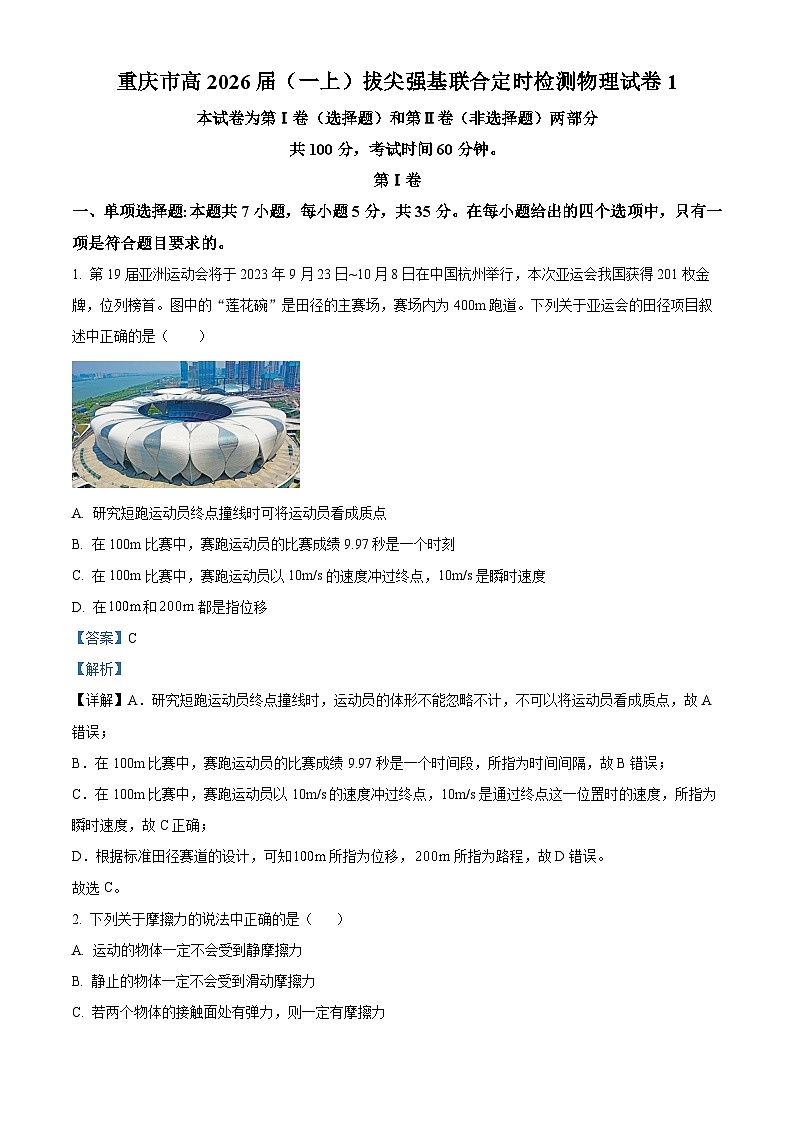 重庆市拔尖强基联合2023-2024学年高一物理上学期定时检测试题（Word版附解析）01