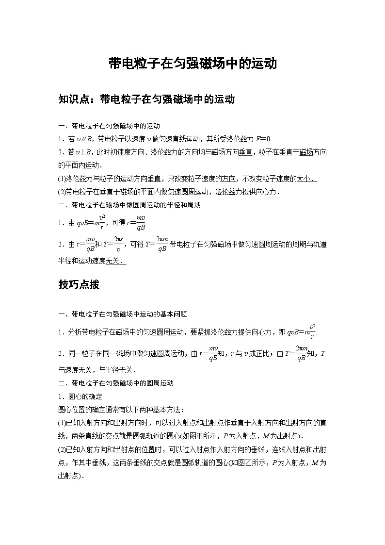 新教材高中物理选修第二册分层提升讲义03 A带电粒子在匀强磁场中的运动 基础版（含解析）第1页