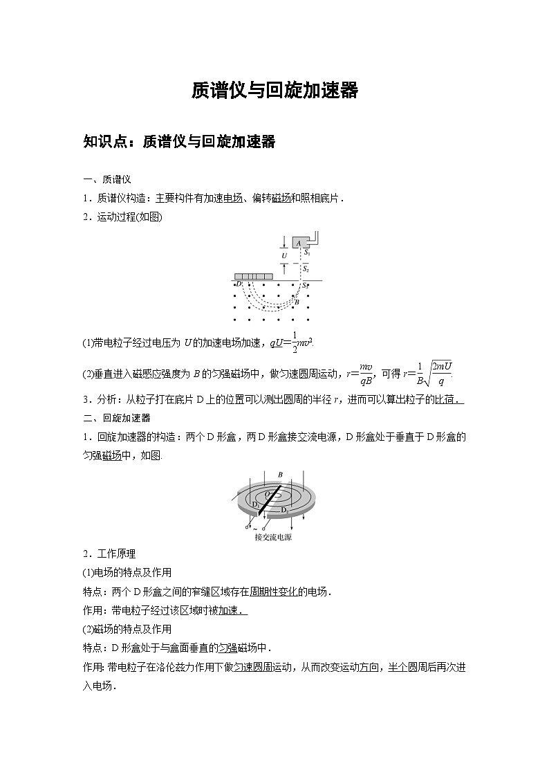 新教材高中物理选修第二册分层提升讲义04 B质谱仪与回旋加速器 中档版（含解析）01